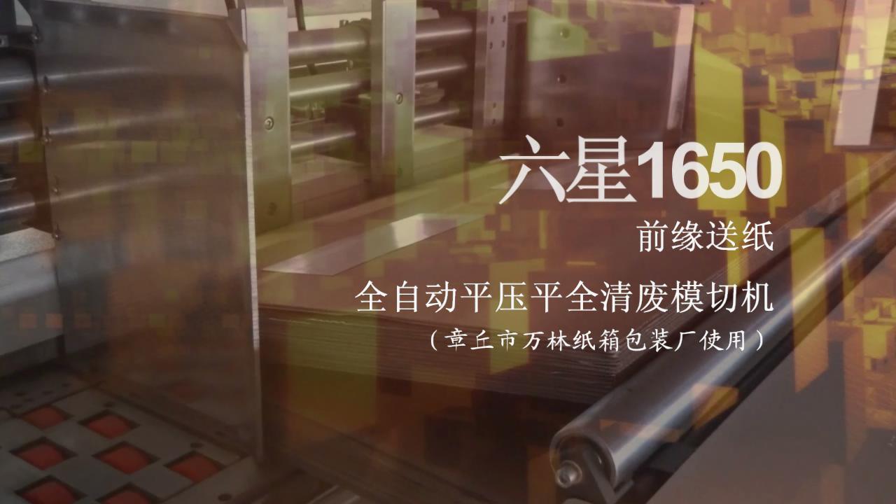 前緣送紙模切機(jī)MWZ1650Q視頻(pín)