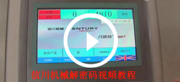 信川模切機(jī)密碼(mǎ)解鎖視頻教程