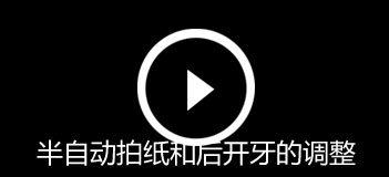 半自動拍紙和後開牙的調整