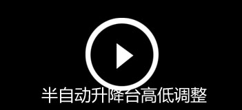 半自動升降台高低調整