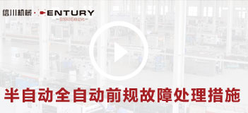 半自動(dòng)全自動(dòng)前規故障處(chù)理措施