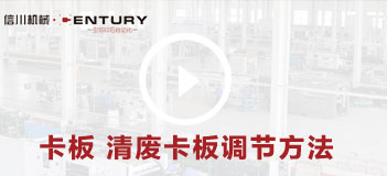 卡闆 清廢卡闆調節方法