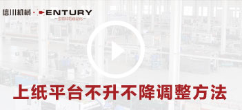 上紙平台不升不降調整方法