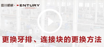 更換牙排、連接塊的更換方法