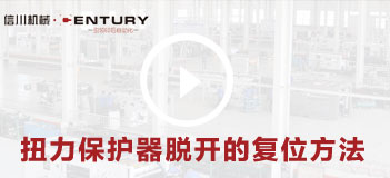 扭力保護器脫開的複位方法