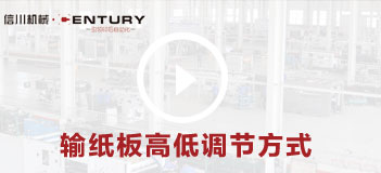 輸紙闆高低調節方式